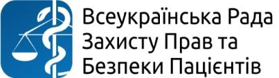 Всеукраїнська Рада Захисту Прав та Безпеки Пацієнтів
