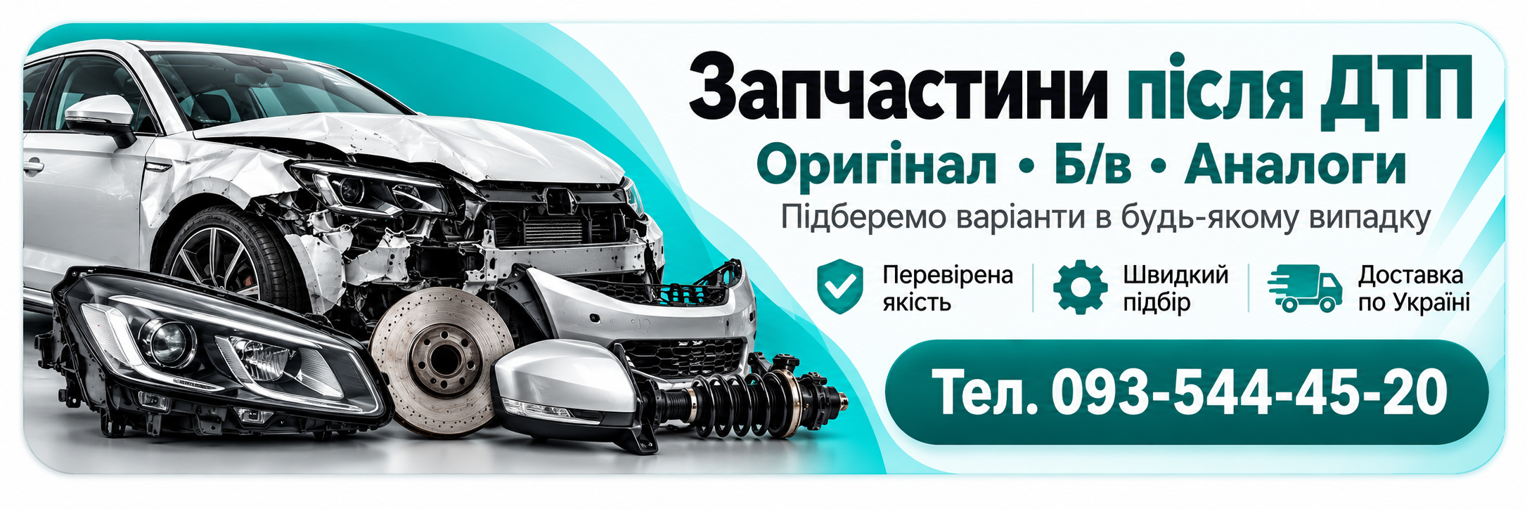 Продам пошкоддення запчастини