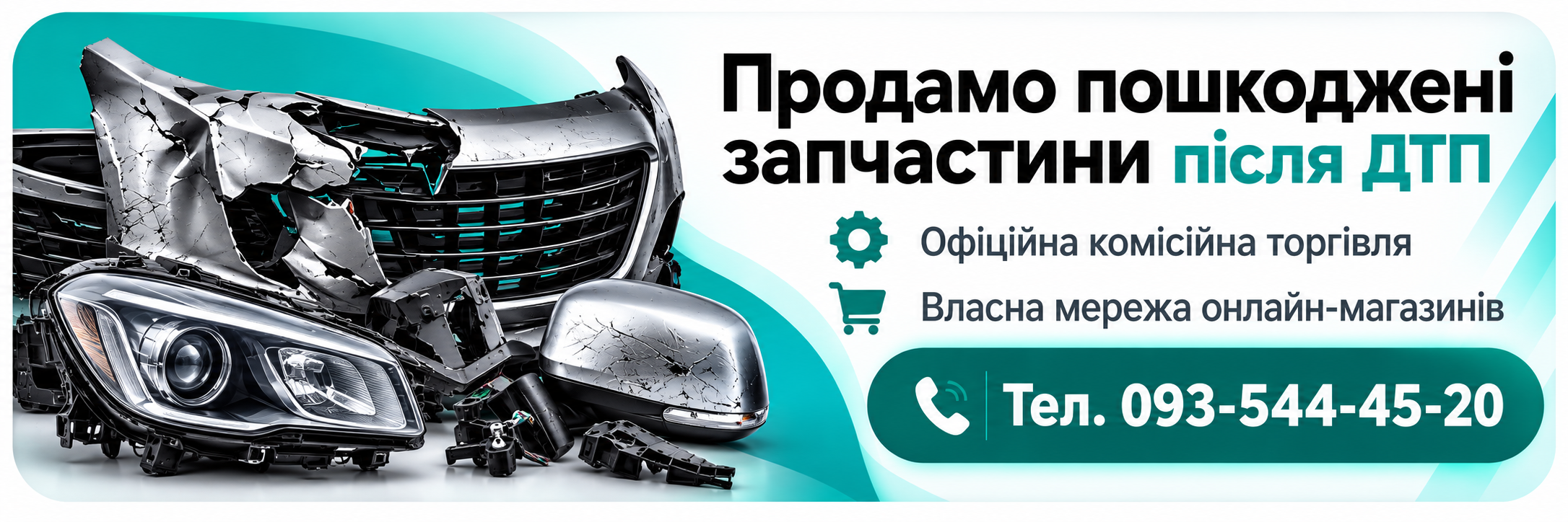 Продам пошкоддення запчастини