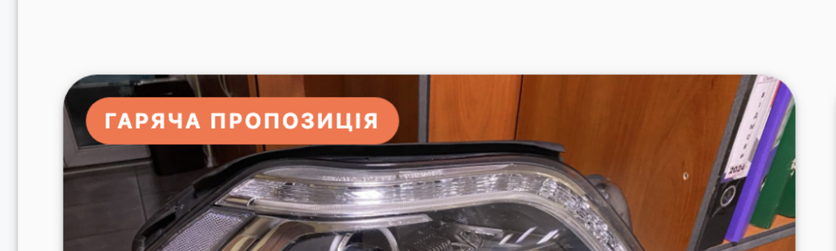 Запчастини в наявності та під замовлення